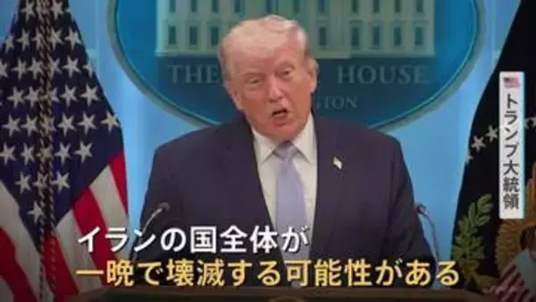 「交渉期限は“7日夜” イランが合意しなければ「国全体が一晩で壊滅する可能性」トランプ大統領が警告　日本を名指しして不満表明も」の画像