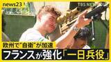 「イラン情勢で米国から圧力を受け欧州で“自衛”が加速…フランスの「一日兵役」の現場に密着【news23】」の画像1