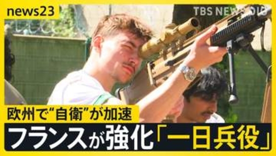 イラン情勢で米国から圧力を受け欧州で“自衛”が加速…フランスの「一日兵役」の現場に密着【news23】