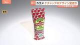 「カゴメ ケチャップのパッケージ変更を検討　インクの使用量減らすため？「トマトのイラスト減らす」案も」の画像1
