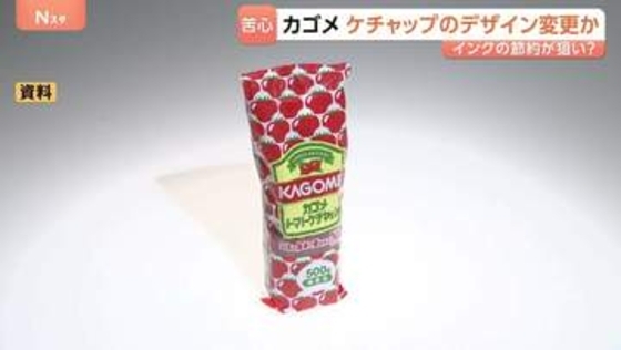 カゴメ ケチャップのパッケージ変更を検討　インクの使用量減らすため？「トマトのイラスト減らす」案も