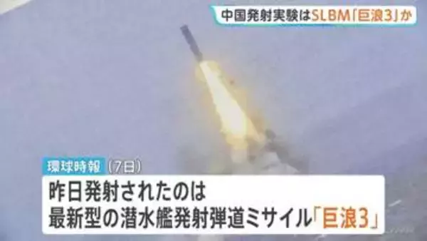中国海軍発射のミサイルは最新型「巨浪3」か　アメリカ本土に到達する射程距離1万km以上の潜水艦発射弾道ミサイル
