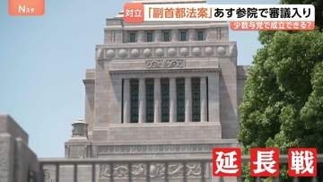 日本維新の会“肝いり”の「副首都法案」あす22日に参議院で審議入り 25日まで会期延長の国会で最大の焦点