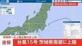 「【速報】台風15号が茨城県南部に上陸　統計史上初めて　今後本州を横断のおそれ　東北では土砂災害に厳重警戒を」の画像1