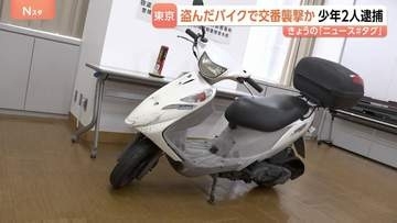 盗んだバイクで交番襲撃容疑で逮捕の少年も使用　なぜ東京・足立区で旧式バイク「アドレスV125」が狙われる？ “車種の構造”指摘も