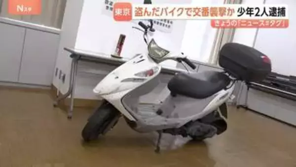 盗んだバイクで交番襲撃容疑で逮捕の少年も使用　なぜ東京・足立区で旧式バイク「アドレスV125」が狙われる？ “車種の構造”指摘も