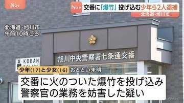 「警察官と鬼ごっこがしたかった」交番に火のついた「爆竹」投げ込んだか　少年（17）・少女（16）2人逮捕　北海道・旭川市