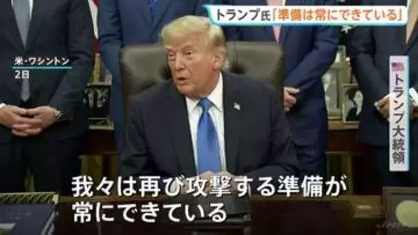 トランプ大統領　イランへの再攻撃「常に準備は出来ている」　一方で「長くは続かない」との認識も示す