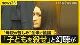 「我が子3人を殺害した母親が裁判で“産後の精神疾患”主張…アメリカ社会で大きな議論に　「産後の支援あれば防げた」被告に連帯する動きも【news23】」の画像1