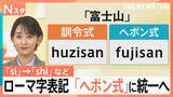 「「si」→「shi」「ti」→「chi」ローマ字表記を約70年ぶりに改定へ　「ヘボン式」統一でどう変わる【Nスタ】」の画像1