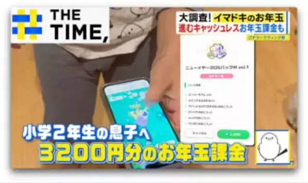 渡し方は「ゲーム課金」や「初競り方式」…イマドキお年玉事情【THE TIME,】