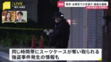 【速報】東京・台東区で4億円強盗か　付近ではひき逃げ事件の発生も　警視庁が関連を捜査