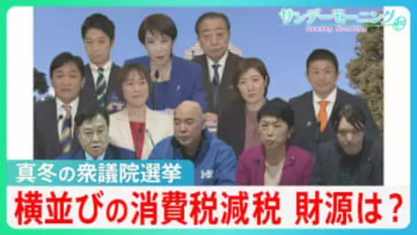 「戦後最短」真冬の選挙戦　消費税減税でほとんどの各党“横並び”物価高に有効か？「食料品の消費税ゼロ」飲食店の困惑　穴埋め財源も不透明のまま…【サンデーモーニング】