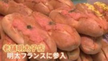 なぜ？明太フランスが大人気　SNSで大バズり！ブームの兆し　サクサク・じゅわ～で無限ループ　実は物価高の優等生？　ご飯からパンのお供にも！