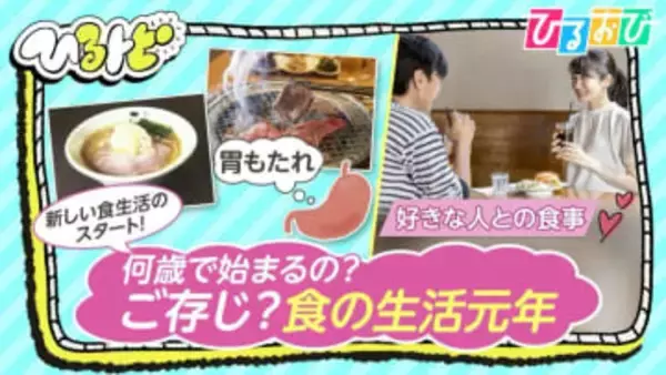 『初めての食事デート』は平均19歳！？40代は『美食』に『胃もたれ』…食の生活元年【ひるおび】