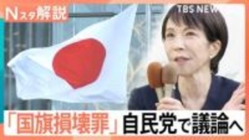 なぜ今？「国旗損壊罪」自民党で議論開始　高市総理の悲願、外国国旗との「法的な矛盾」解消へ【Nスタ解説】