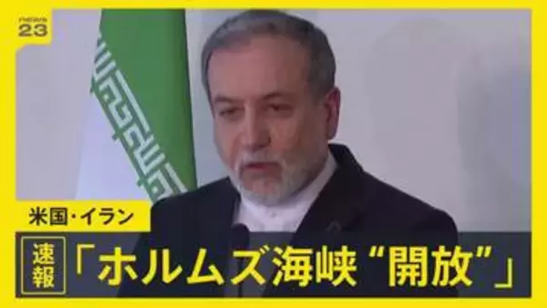 イラン外相 停戦の残り期間は「ホルムズ海峡の商船の通航は完全開放」 トランプ大統領はSNSで「ありがとう！」もイランの海上封鎖続ける考え