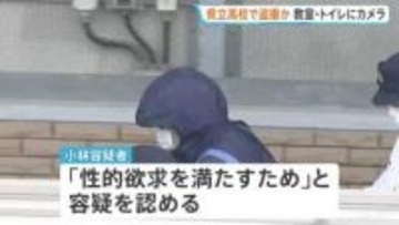 「性的欲求を満たすため」栃木県立高校の講師の男（37）を女性の着替えを盗撮した疑いで逮捕　自宅から同種類のカメラ数台見つかる