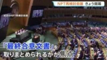 5年に1度の「NPT＝核拡散防止条約」再検討会議　焦点の「最終合意文書」には全会一致が必要　過去2回は中東やウクライナめぐり不一致に