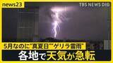 「【エアコン2027年問題】5月なのに“真夏日”“ゲリラ雷雨”　エアコン“省エネ基準”の厳格化を控え…駆け込み客も【news23】」の画像1