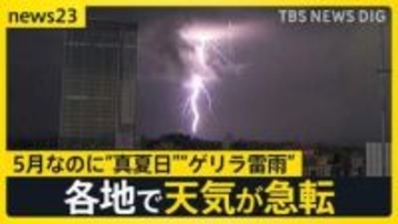【エアコン2027年問題】5月なのに“真夏日”“ゲリラ雷雨”　エアコン“省エネ基準”の厳格化を控え…駆け込み客も【news23】