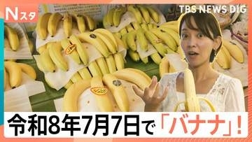 「両端が緑色」のバナナが狙い目なワケ　話題の“皮ごとOK品種”や熱中症対策の“塩バナナ”にも注目【Nスタ】