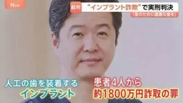 インプラント治療めぐり患者4人から約1800万円詐取　千葉市の歯科医院・元院長の男に懲役4年6か月の実刑判決　被害者は憤り「1円も返済されていない」