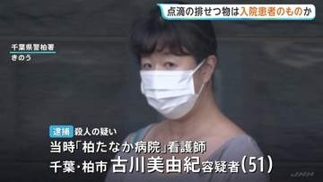 点滴に混入された排せつ物は入院患者のものか　70代男性殺害容疑の事件で元看護師の女を逮捕　千葉・柏市「柏たなか病院」　千葉県警