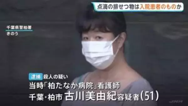 点滴に混入された排せつ物は入院患者のものか　70代男性殺害容疑の事件で元看護師の女を逮捕　千葉・柏市「柏たなか病院」　千葉県警