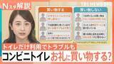 「コンビニトイレ借りたら買い物する？しない？1日約100万人の利用で負担…“無料サービス”にも限界【Nスタ解説】」の画像1