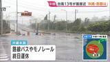 「【台風13号】きょう昼すぎに沖縄本島に最接近へ 奄美と沖縄は暴風域に　空の便約400便が欠航・路線バスやモノレールが終日運休　8日朝にかけて線状降水帯が発生するおそれも」の画像1
