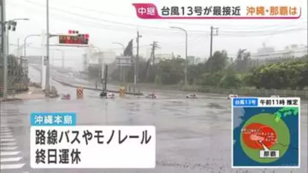 【台風13号】きょう昼すぎに沖縄本島に最接近へ 奄美と沖縄は暴風域に　空の便約400便が欠航・路線バスやモノレールが終日運休　8日朝にかけて線状降水帯が発生するおそれも