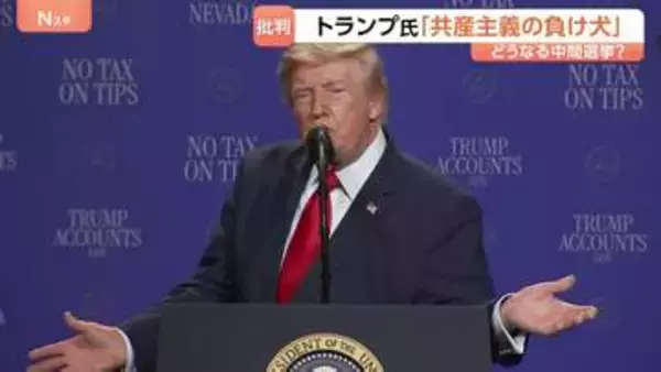 アメリカ中間選挙まで3か月　トランプ大統領の支持率「過去最低水準」の34％に 「反トランプ」の野党候補エルサイード氏に注目集まる