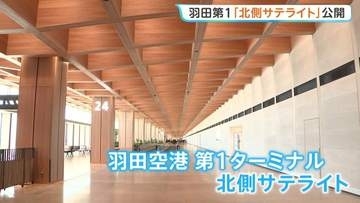 羽田第1ターミナル「北側サテライト」公開　木を使った内装デザイン、自動運転の移動手段も　保安検査場から徒歩15分… 荷物預けは30分前に厳格化