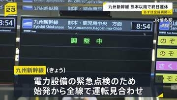 九州新幹線 電力設備の緊急点検で全線運転見合わせ　14日は始発から通常通り運行予定