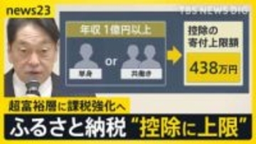 “超富裕層”の課税強化を検討「税金安い国に引っ越す人も」との声も…「ふるさと納税」控除にも上限を設ける方向で検討【news23】