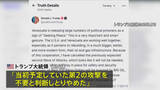 「トランプ大統領 ベネズエラへの「2度目の攻撃しない」 米軍はカリブ海の公海上で制裁対象タンカー拿捕 5隻目」の画像1