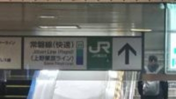「一時的に睡魔に襲われてしまった」通勤・通学ラッシュの時間帯にJR常磐線の運転士が“居眠り運転”　北千住駅手前で自動ブレーキ作動　駅の450メートル手前で停車