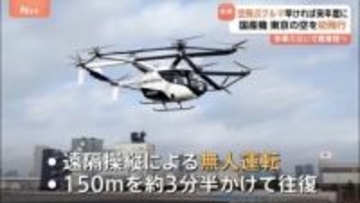 国産「空飛ぶクルマ」が東京の空を初飛行　2027年度には乗客を乗せた運行を行う方針　運賃は「タクシーの2倍、それ以下レベルの形にしたい」