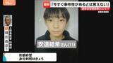 「京都･南丹市で発見の遺体は安達結希さん(11) と判明　死亡時期は3月下旬頃か　警察は死因「不詳」発表　専門家は「死亡からの時間経過」指摘」の画像1
