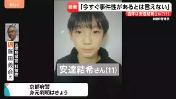 京都･南丹市で発見の遺体は安達結希さん(11) と判明　死亡時期は3月下旬頃か　警察は死因「不詳」発表　専門家は「死亡からの時間経過」指摘