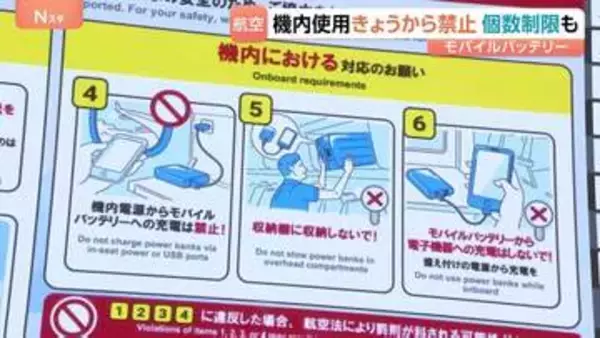 モバイルバッテリーの航空機内での利用制限開始　個数制限やバッテリー本体の充電も禁止に　相次ぐ発火事故を受け