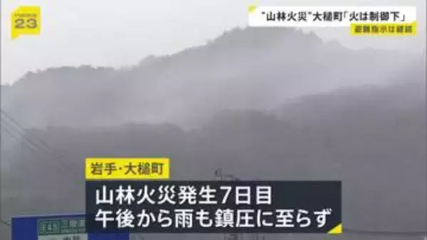 岩手・大槌町の山林火災 発生7日目は本降りの雨も…避難指示解除は鎮圧後　政府が「局地激甚災害」指定へ　復旧費用の半分を国負担