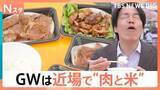 「肉肉肉！GWに近場で楽しむ最強“肉グルメ”！ご飯片手に♪ステーキやハンバーグをがぶり！絶品肉寿司・激ウマ煮込みも【Nスタ】」の画像1