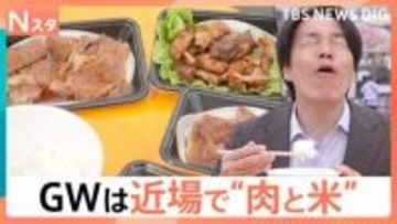 肉肉肉！GWに近場で楽しむ最強“肉グルメ”！ご飯片手に♪ステーキやハンバーグをがぶり！絶品肉寿司・激ウマ煮込みも【Nスタ】