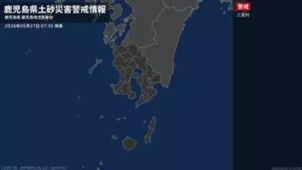 【土砂災害警戒情報】鹿児島県・三島村に発表 27日07:35時点