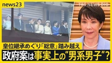 【どうなる皇室典範改正】「立法府の総意」踏み越えに野党反発…「養子に男の子が生まれたら皇位継承資格」政府案は事実上の“男系男子”？【news23】