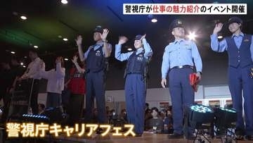 警視庁が「キャリアフェス」開催　受験者数はピーク時の3分の1以下に減少　人材確保のため、これまで関心を持っていなかった若者などにもリーチ目指す