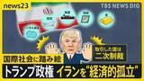「トランプ政権、イランには“経済的孤立”作り出す新たな制裁を発表…同盟国カナダとは“報復関税”の応酬【news23】」の画像1