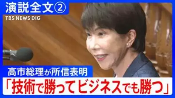 【演説全文】「全ては世を経め、民を済うため」高市総理が所信表明 消費減税の財源「御心配には及びません」 “成長投資”と“危機管理投資”を加速【第2回】